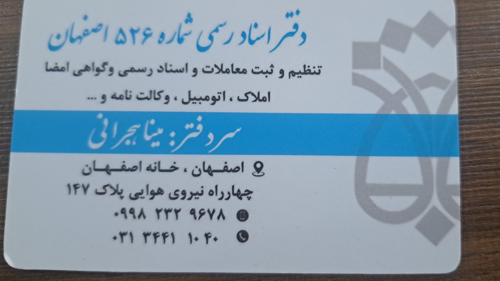 عکس دفتر اسناد رسمی ۵۲۶ اصفهان