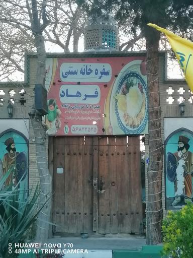 عکس رستوران سنتی فرهاد