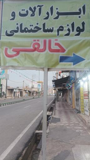 عکس ابزار و لوازم ساختمانی خالقی 