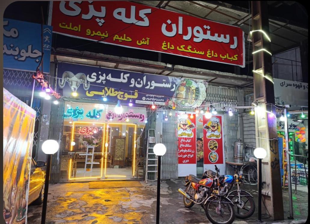 عکس رستوران قوچ طلایی