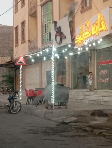 عکس خانه کباب