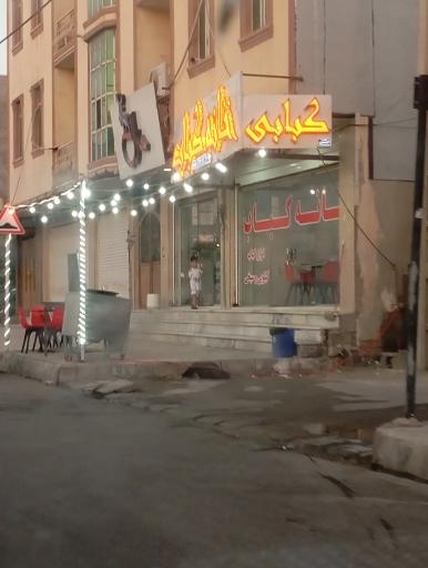 عکس خانه کباب