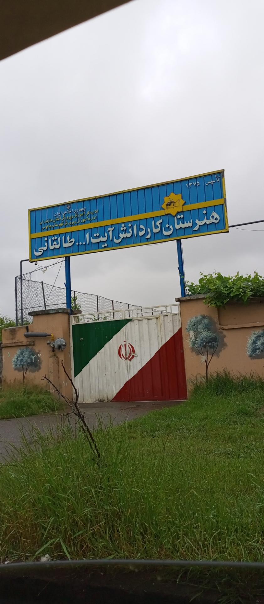 عکس هنرستان کار دانش آیت ا.. طالقانی