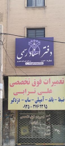 عکس دفتر اسناد رسمی ۳۰ ملارد