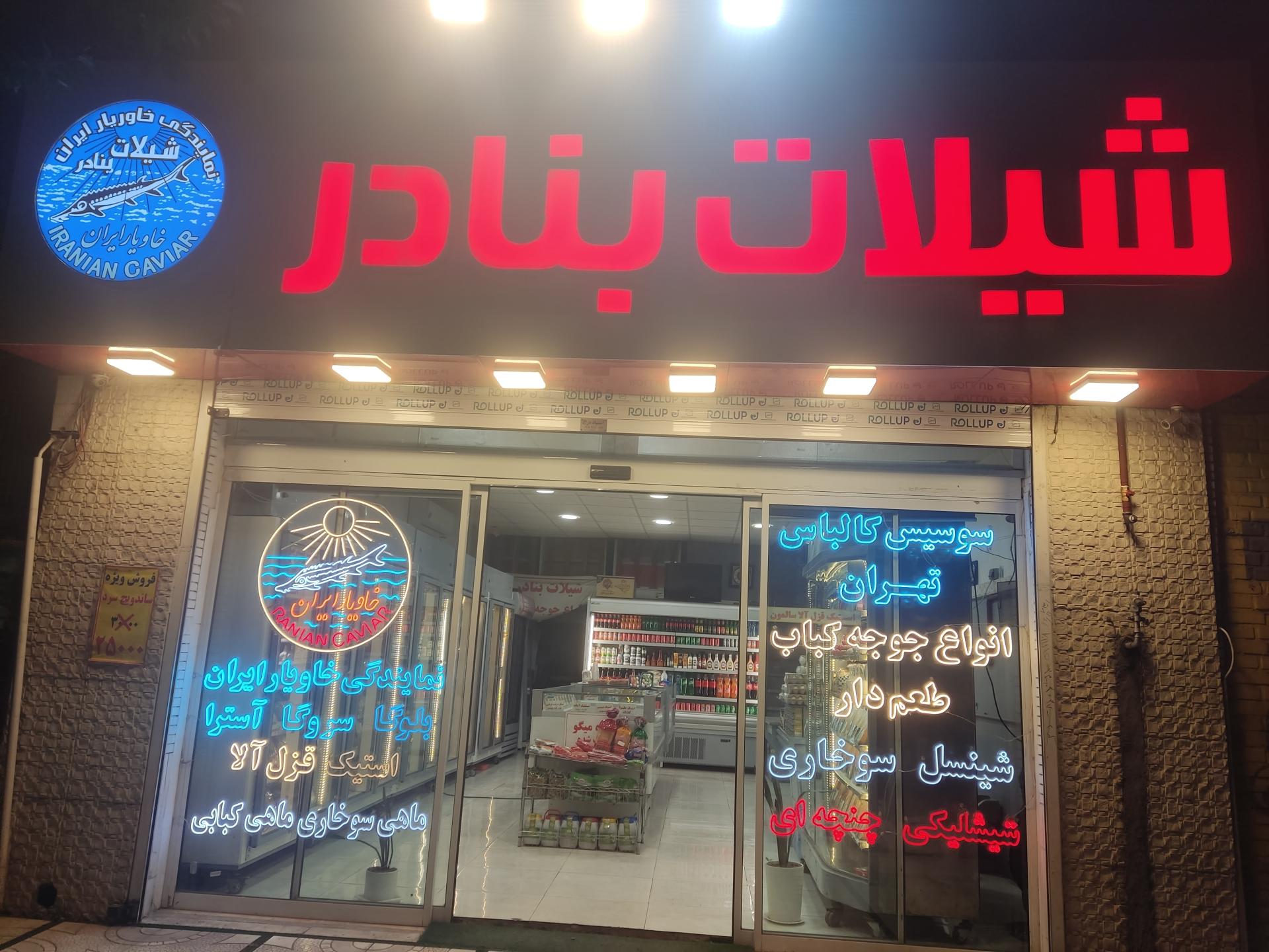 عکس شیلات بنادر