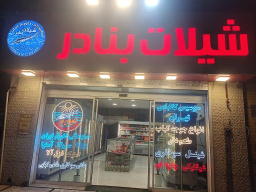 عکس پروتئینی شیلات بنادر