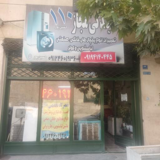 عکس نمایندگی مجاز تعمیرات یچخال و لباسشویی 