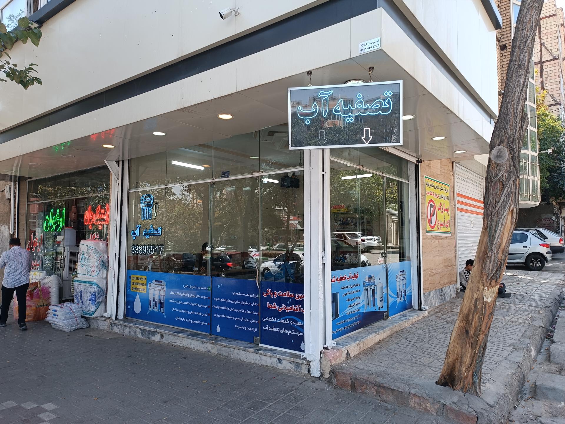 عکس دفتر فروش تصفیه آب