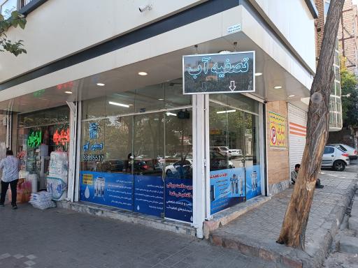 عکس دفتر فروش تصفیه آب