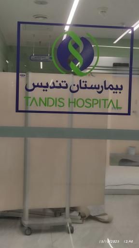 عکس بیمارستان فوق تخصصی تندیس