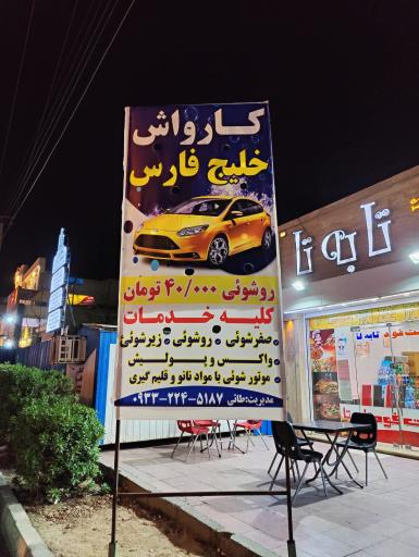 عکس کارواش خلیج‌فارس 