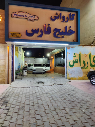 عکس کارواش خلیج‌فارس 