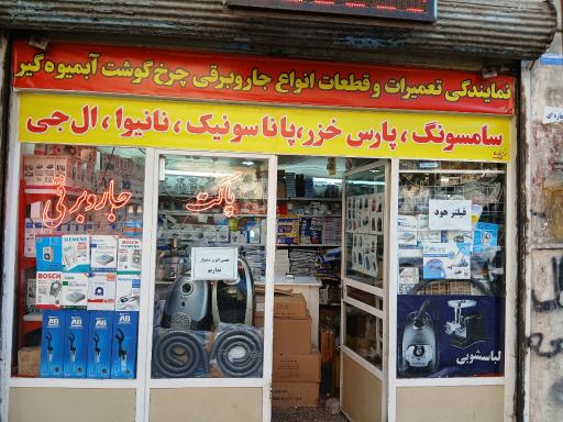 تعمیرات لوازم خانگی حسن پور 