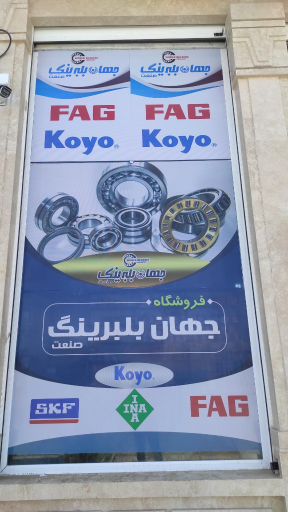 عکس جهان بلبرینگ صنعت