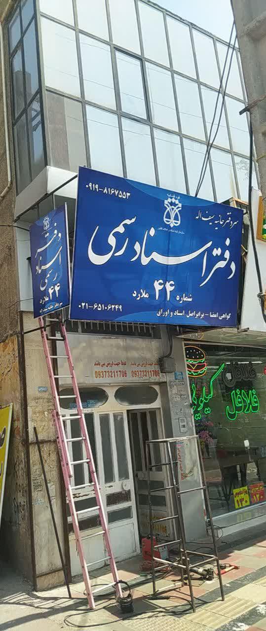 عکس دفتر اسنادرسمی 44 ملارد