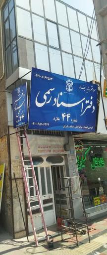 عکس دفتر اسنادرسمی 44 ملارد