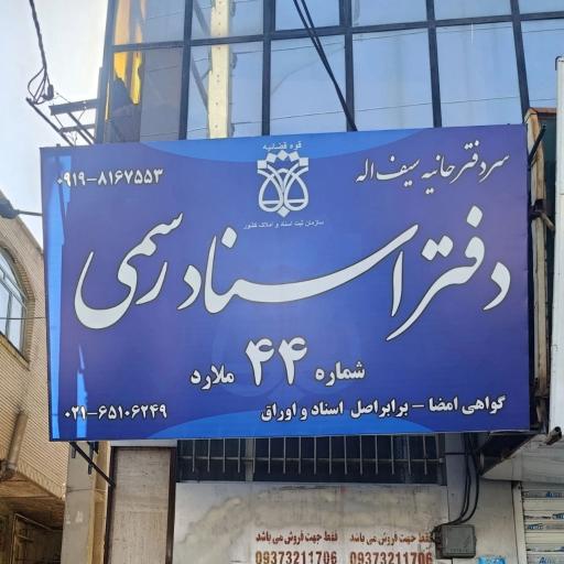 عکس دفتر اسنادرسمی 44 ملارد