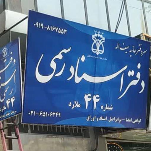 عکس دفتر اسناد رسمی 44 ملارد