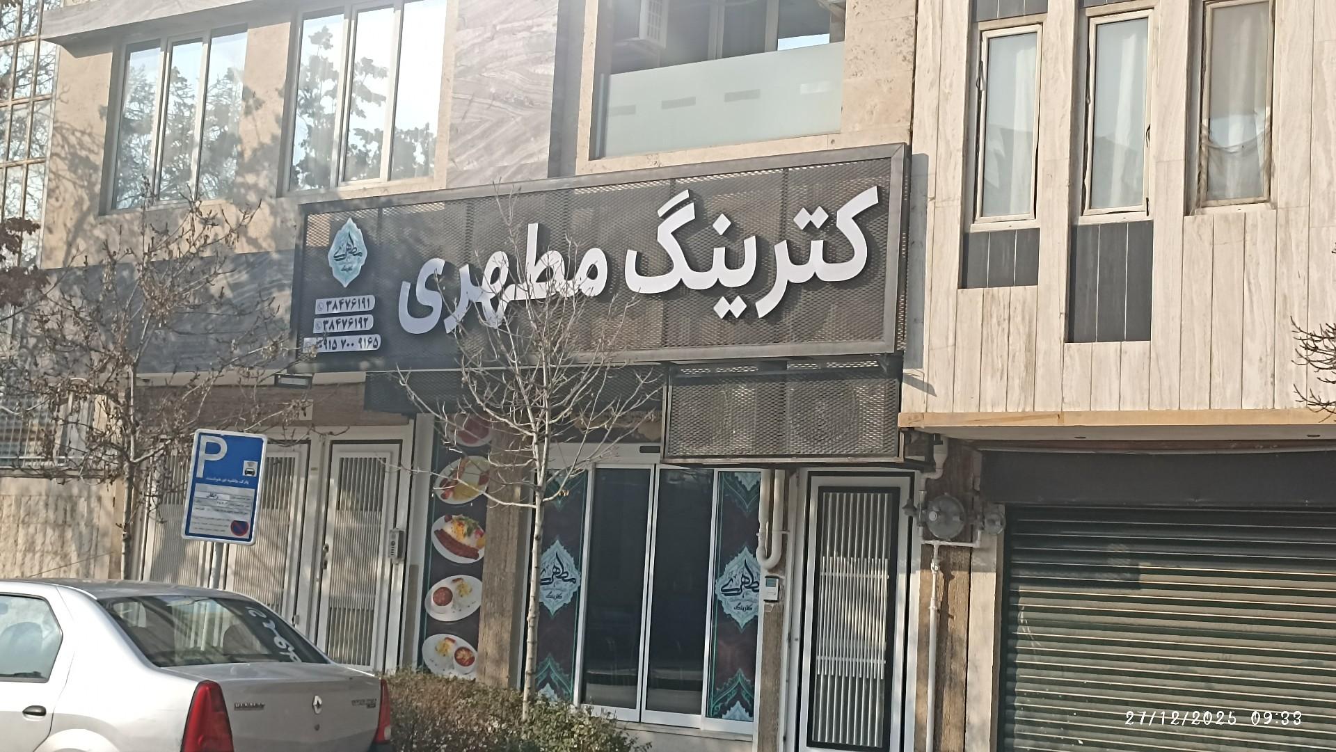 عکس کترینگ مطهری