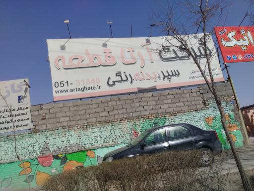 عکس شرکت آرتا قطعه سپر سازی 