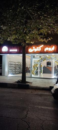 عکس اروم کتونی