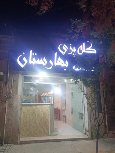 عکس کله پزی بهارستان