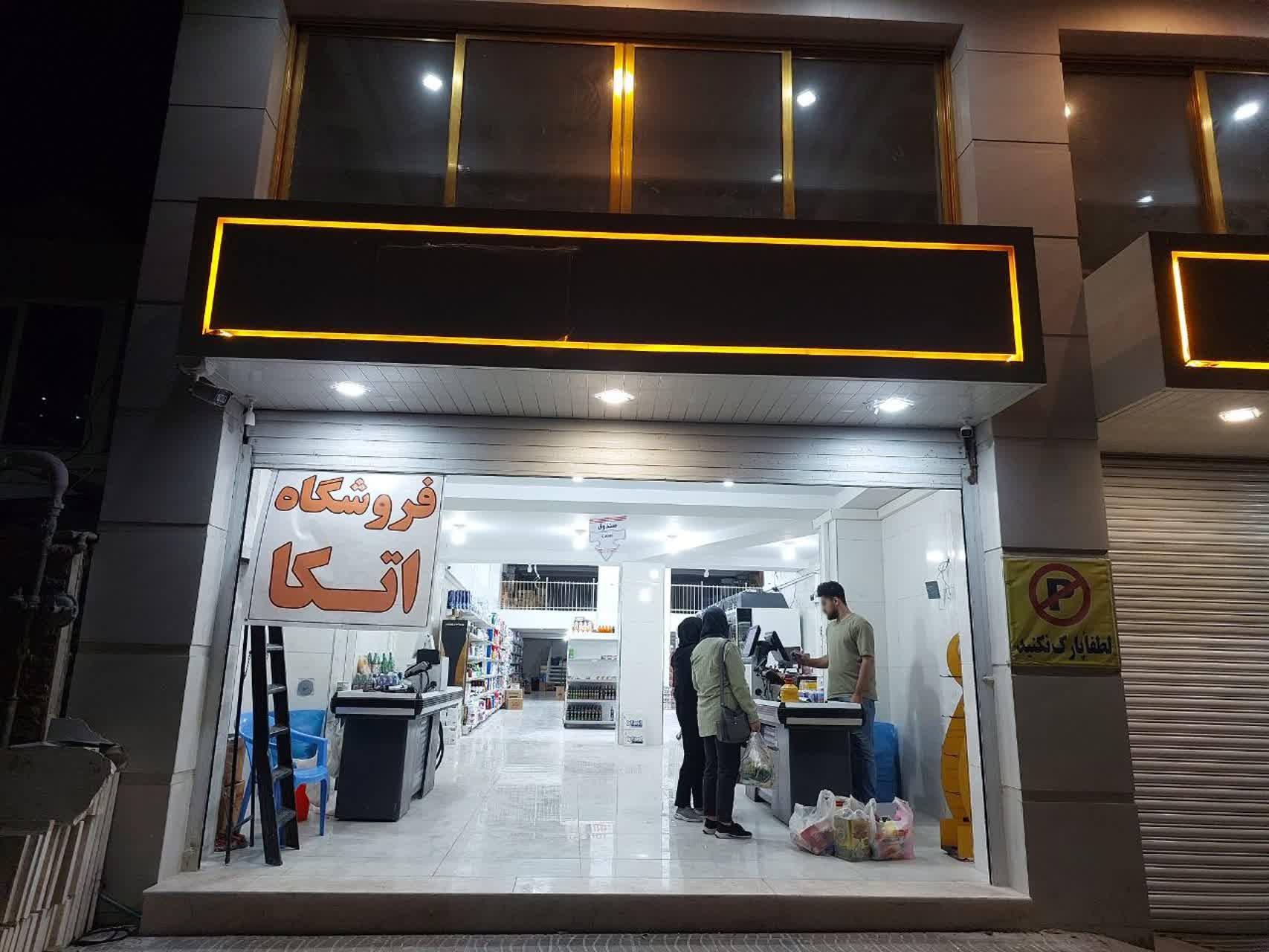 عکس فروشگاه اتکا شهدای میانه ۲