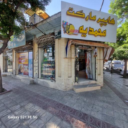 فروشگاه مواد غذایی محمدیه
