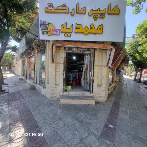 فروشگاه مواد غذایی محمدیه