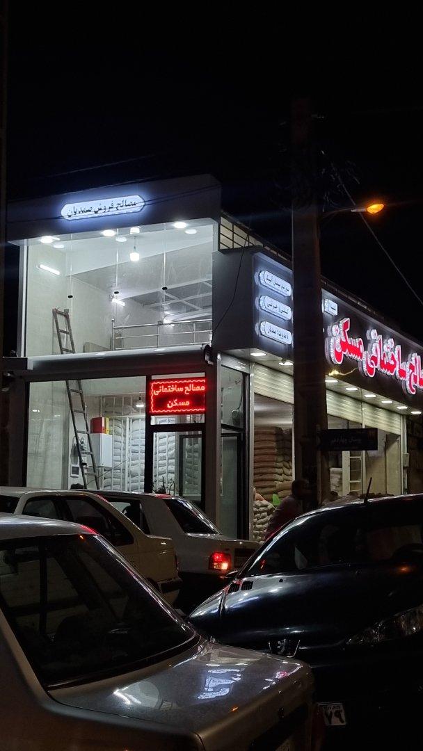 عکس مصالح فروشی صمدیان