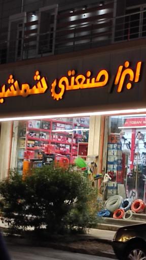 عکس ابزارآلات شمشیری