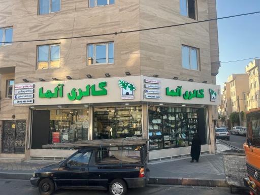 عکس گالری آلما 