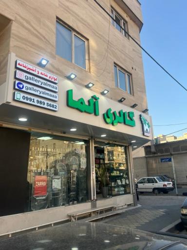 عکس گالری آلما 