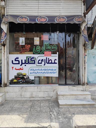 عکس عطاری گلبرگ