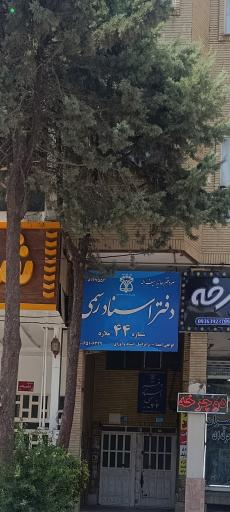 عکس دفتر اسناد رسمی 44 ملارد