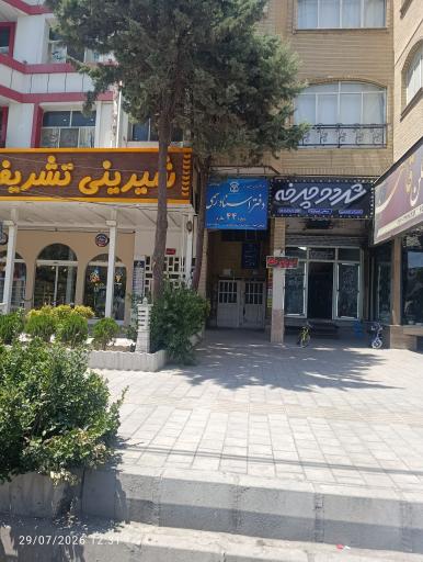 عکس دفتر اسناد رسمی 44 ملارد