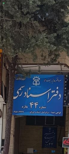 عکس دفتر اسناد رسمی 44 ملارد