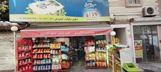 عکس سوپرمارکت حمیدی 