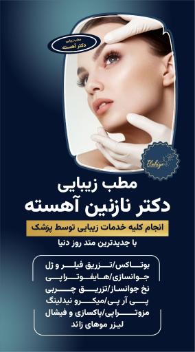 عکس مطب زیبایی دکتر نازنین آهسته