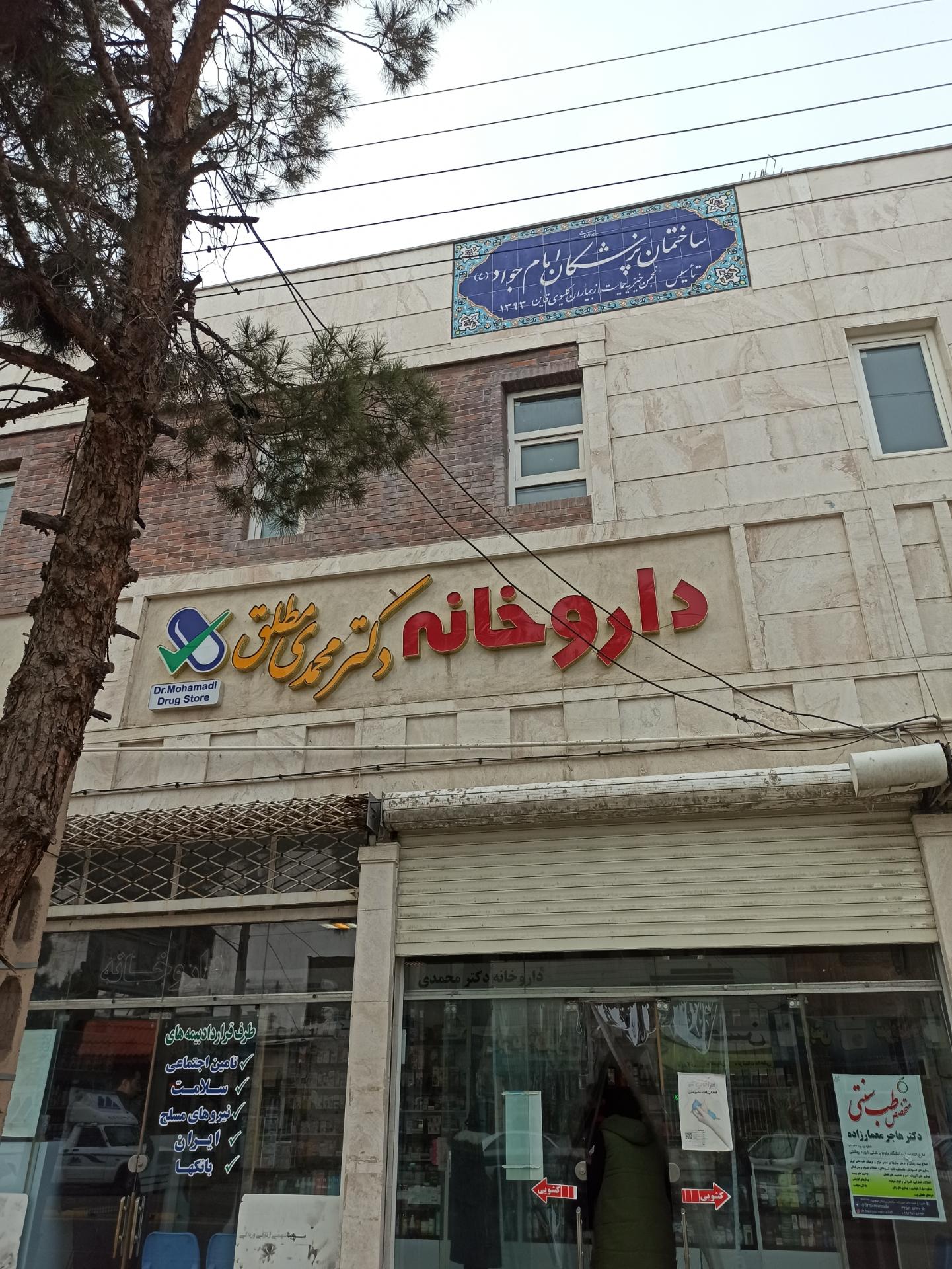 عکس داروخانه دکتر محمدی مطلق 