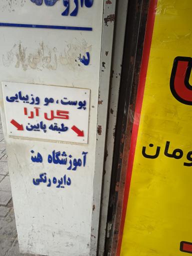 عکس مطب زیبایی گل آرا