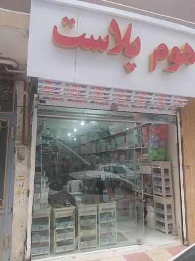 عکس فروشگاه هوم پلاست