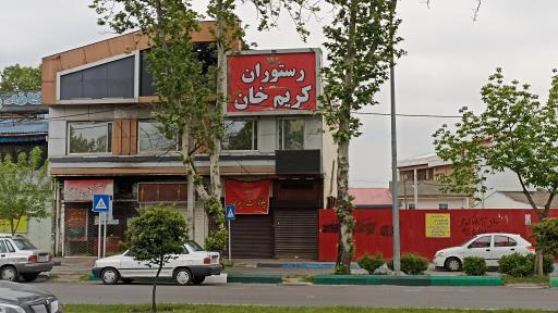 عکس رستوران کریم خان