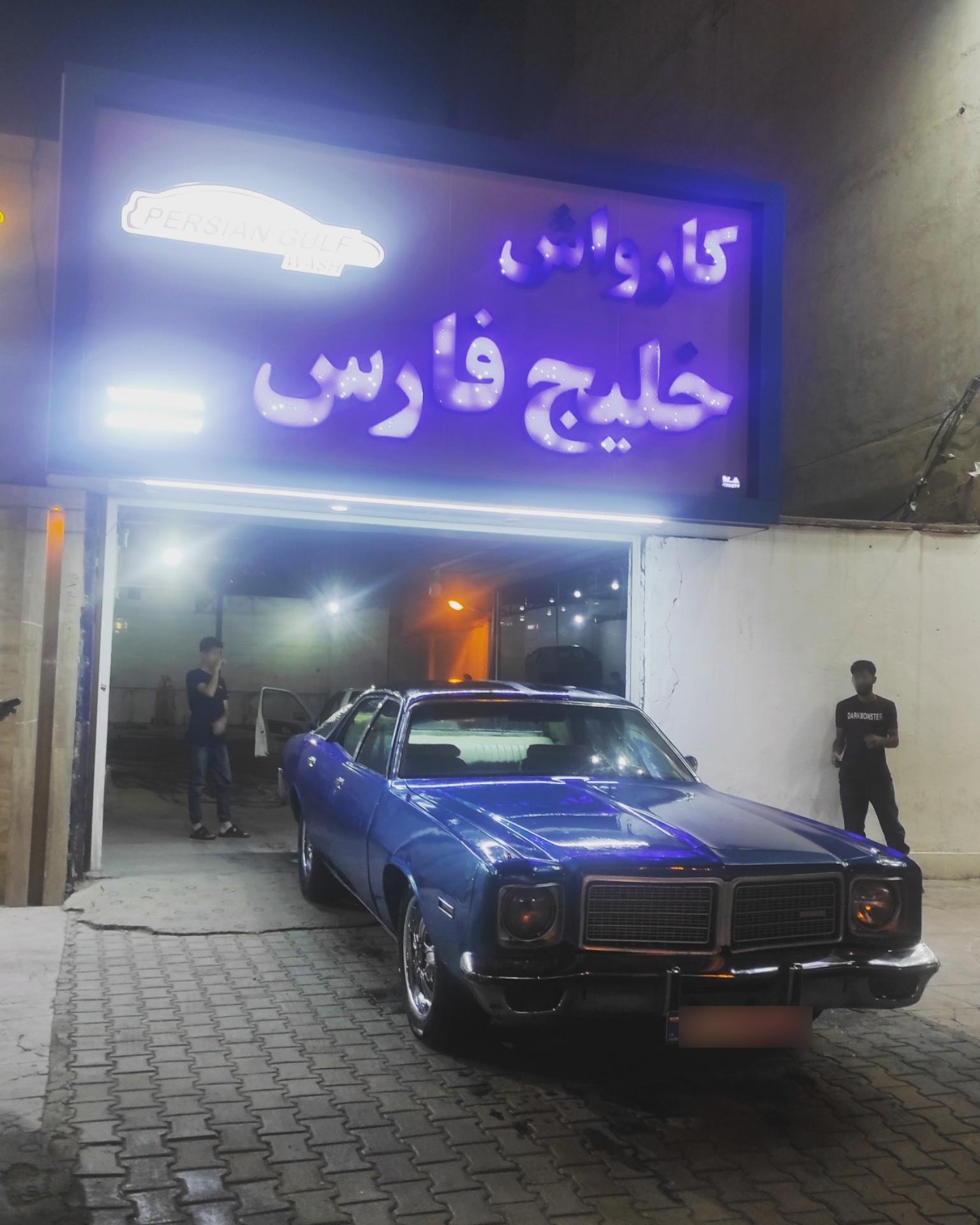 عکس کارواش خلیج‌فارس 