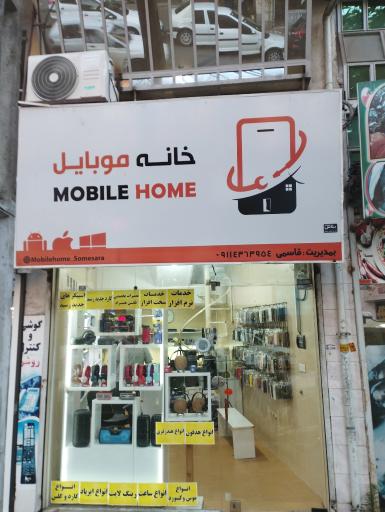 خانه موبایل
