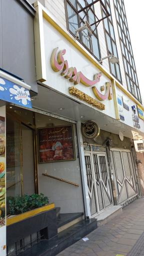 نان سهروردی