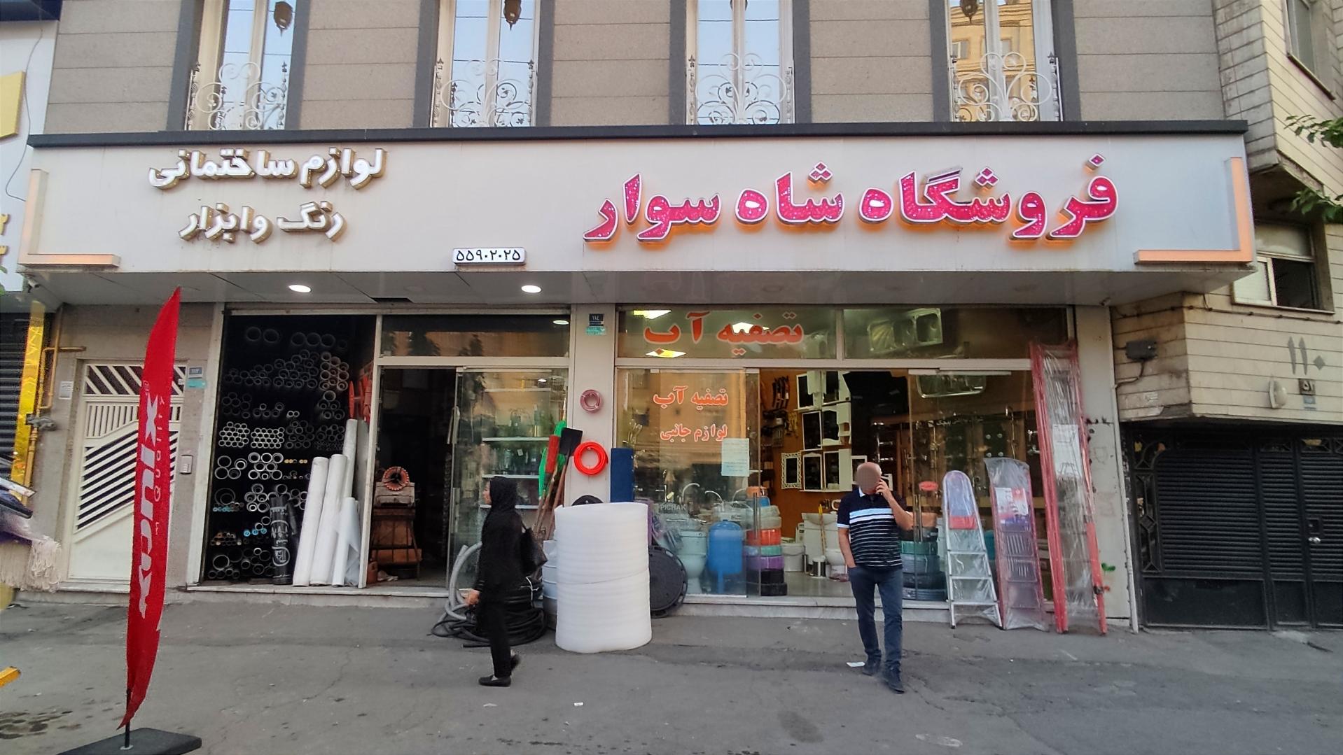 عکس فروشگاه رنگ و ابزار شاه سوار