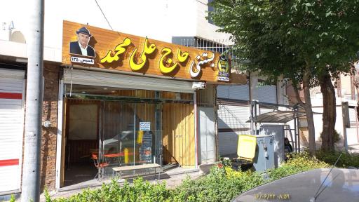 عکس بستنی حاج علی محمد رهنان