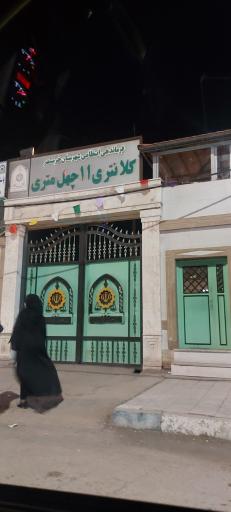 کلانتری ۱۱ چهل متری