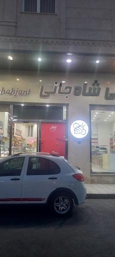 عکس شیرینی شاه جانی